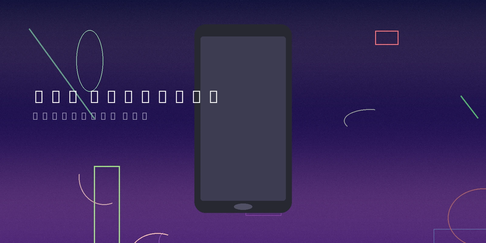 寸止挑战手机应用下载横幅